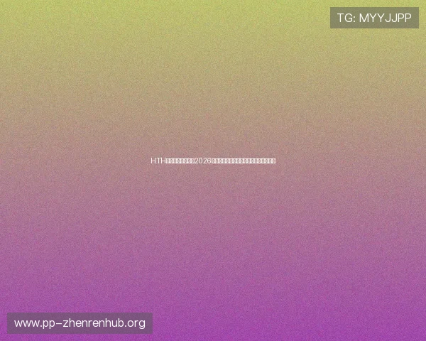 HTH体育真人全景追踪2026世界杯各场比赛精彩瞬间与精彩集锦回放 HTH体育真人全景追踪2026世界杯各场比赛精彩瞬间与精彩集锦回放